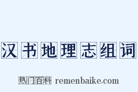 汉书地理志组词是什么意思的图片